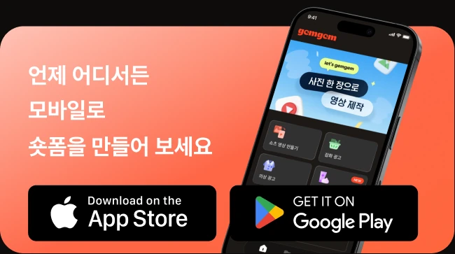 언제 어디서든 모바일로 숏폼을 만들어 보세요