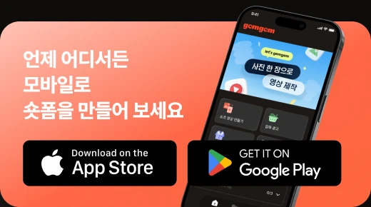 언제 어디서든 모바일로 숏폼을 만들어 보세요